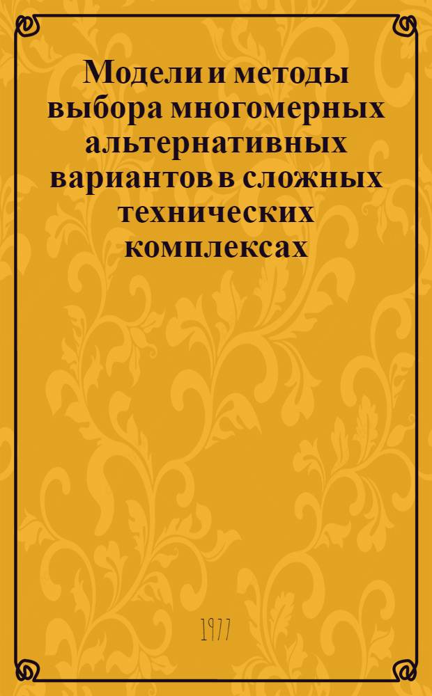 Модели и методы выбора многомерных альтернативных вариантов в сложных технических комплексах : Автореф. дис. на соиск. учен. степени канд. техн. наук : (05.13.01)