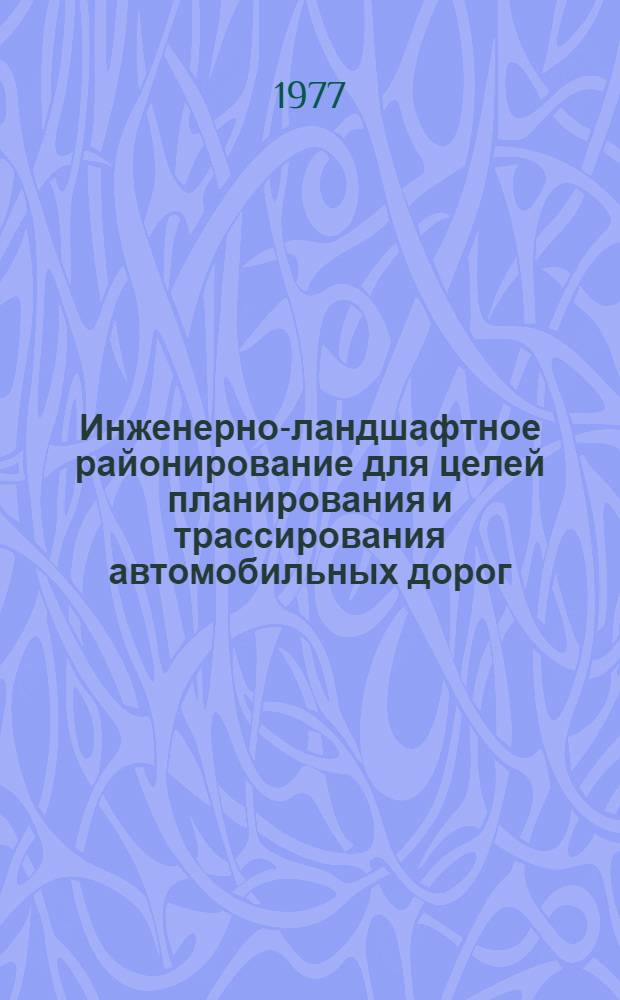 Инженерно-ландшафтное районирование для целей планирования и трассирования автомобильных дорог : Автореф. дис. на соиск. учен. степени канд. техн. наук : (05.22.10)