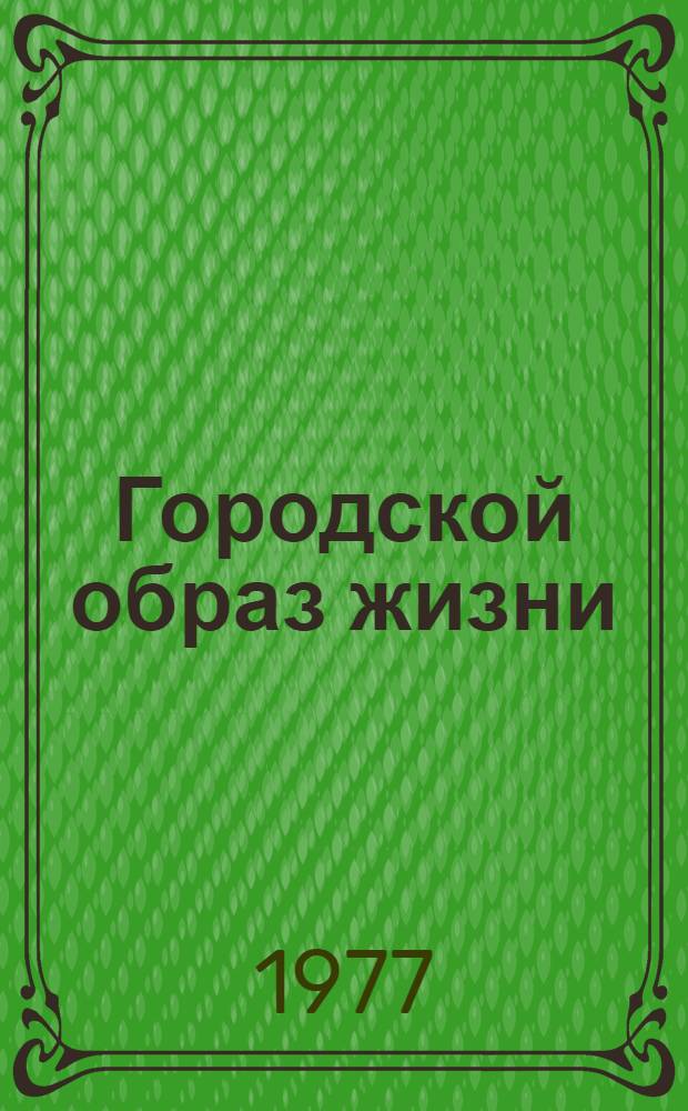 Городской образ жизни : (Методол. проблемы) : Автореф. дис. на соиск. учен. степени канд. филос. наук : (09.00.01)