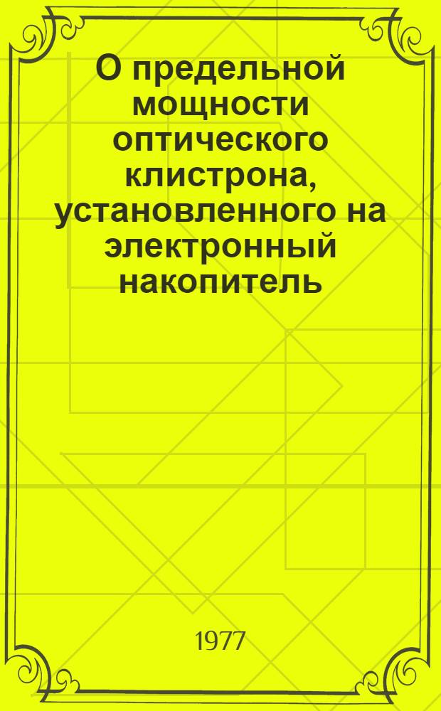 О предельной мощности оптического клистрона, установленного на электронный накопитель