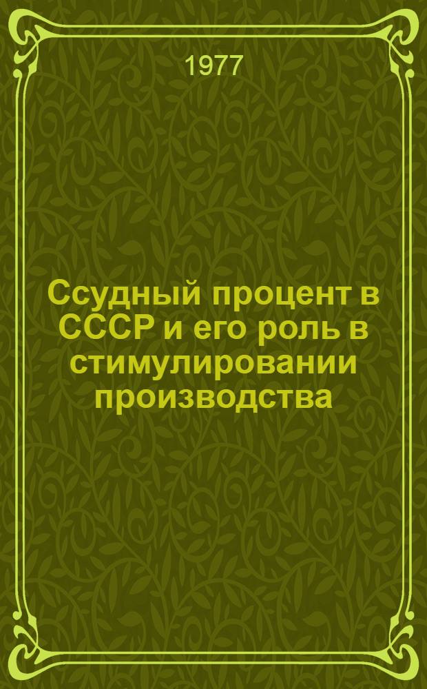 Ссудный процент в СССР и его роль в стимулировании производства : (На материалах краткосрочного кредитования пром-сти) : Автореф. дис. на соиск. учен. степени канд. экон. наук : (08.00.10)