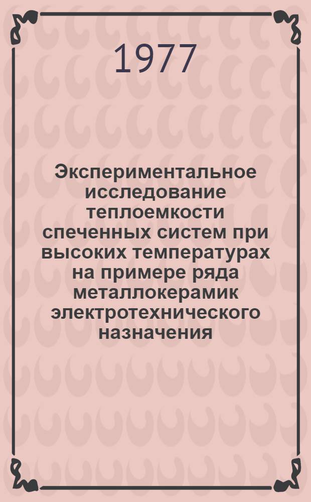 Экспериментальное исследование теплоемкости спеченных систем при высоких температурах на примере ряда металлокерамик электротехнического назначения : Автореф. дис. на соиск. учен. степени канд. техн. наук : (05.14.05)