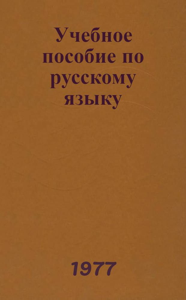 Учебное пособие по русскому языку : (Для студентов групп с нерус. яз. обучения)