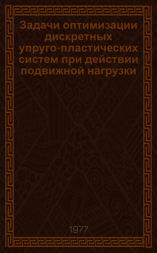 Задачи оптимизации дискретных упруго-пластических систем при действии подвижной нагрузки : Автореф. дис. на соиск. учен. степени канд. техн. наук : (01.02.03)