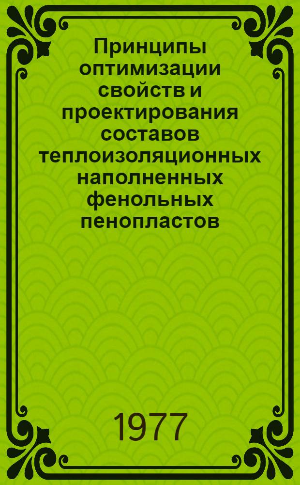 Принципы оптимизации свойств и проектирования составов теплоизоляционных наполненных фенольных пенопластов