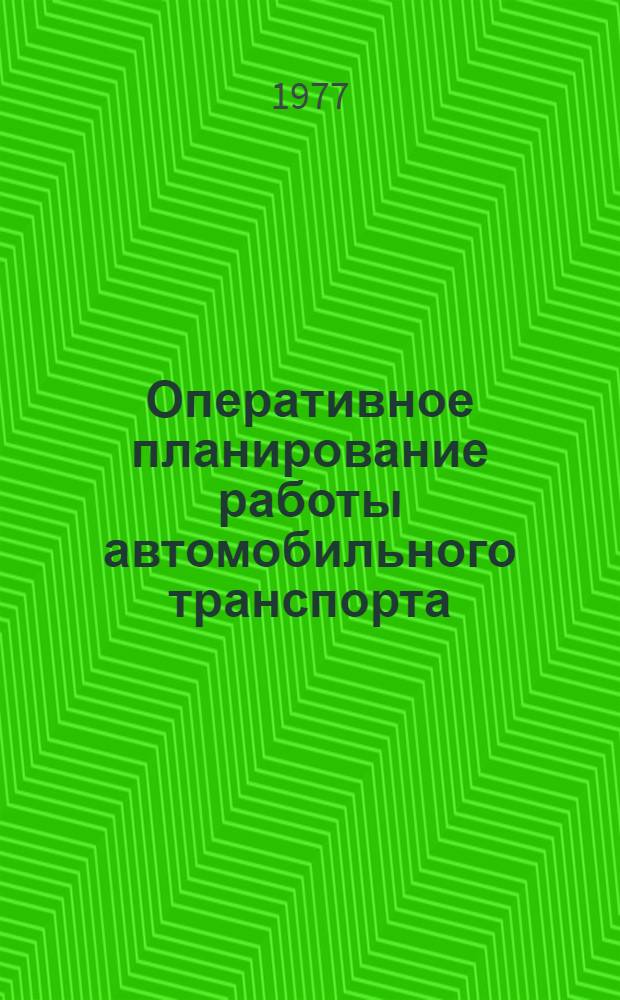 Оперативное планирование работы автомобильного транспорта : Учеб. пособие