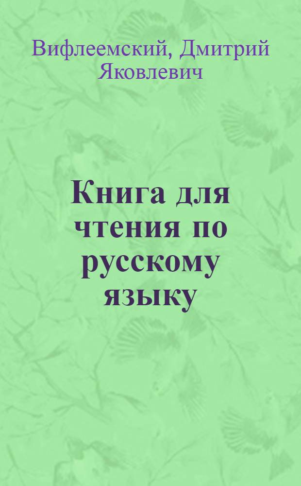 Книга для чтения по русскому языку : Для 8 кл. узб. школы