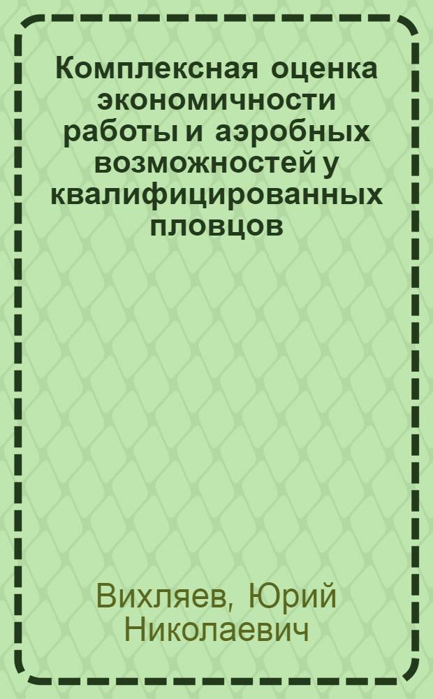 Комплексная оценка экономичности работы и аэробных возможностей у квалифицированных пловцов : Автореф. дис. на соиск. учен. степени канд. пед. наук : (13.00.04)