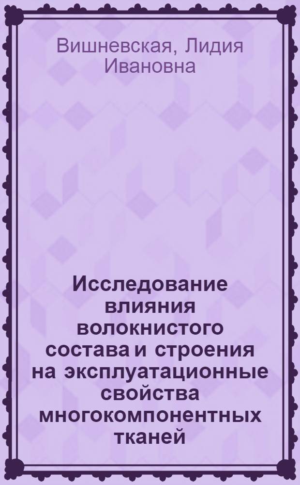 Исследование влияния волокнистого состава и строения на эксплуатационные свойства многокомпонентных тканей : Автореф. дис. на соиск. учен. степени канд. техн. наук : (05.19.08)