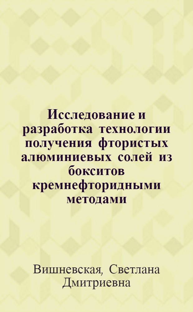 Исследование и разработка технологии получения фтористых алюминиевых солей из бокситов кремнефторидными методами : Автореф. дис. на соиск. учен. степени к. т. н