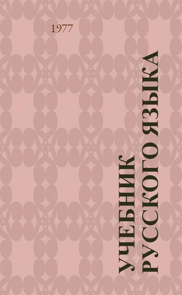 Учебник русского языка : Для 6 кл