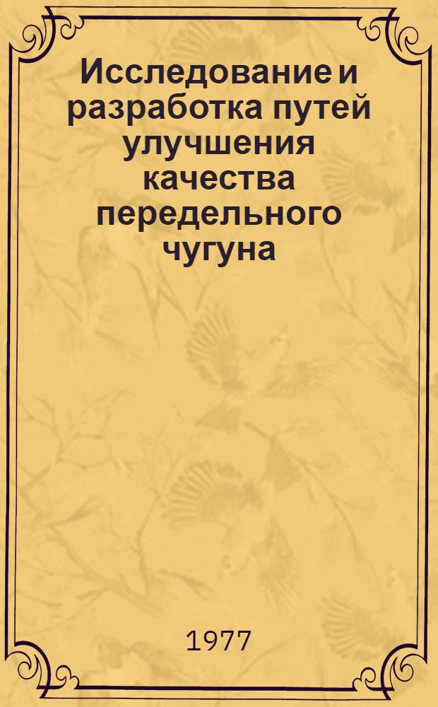 Исследование и разработка путей улучшения качества передельного чугуна : Автореф. дис. на соиск. учен. степени канд. техн. наук : (05.16.02)