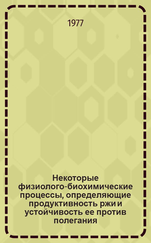 Некоторые физиолого-биохимические процессы, определяющие продуктивность ржи и устойчивость ее против полегания : Автореф. дис. на соиск. учен. степени канд. биол. наук : (03.00.12)