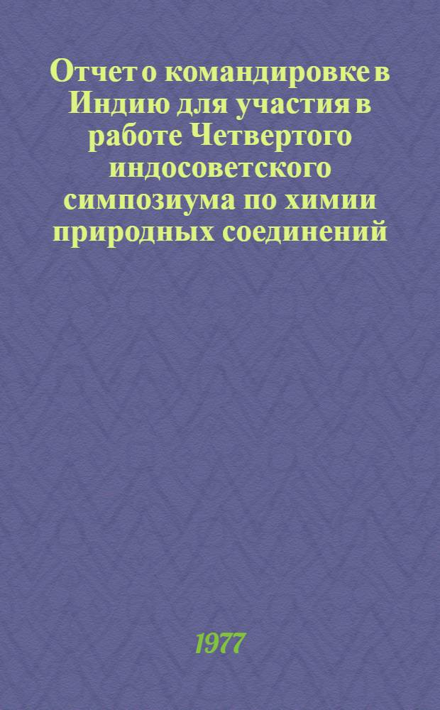 Отчет о командировке в Индию [для участия в работе Четвертого индосоветского симпозиума по химии природных соединений. Лакнау. Февр. 1976 г.]