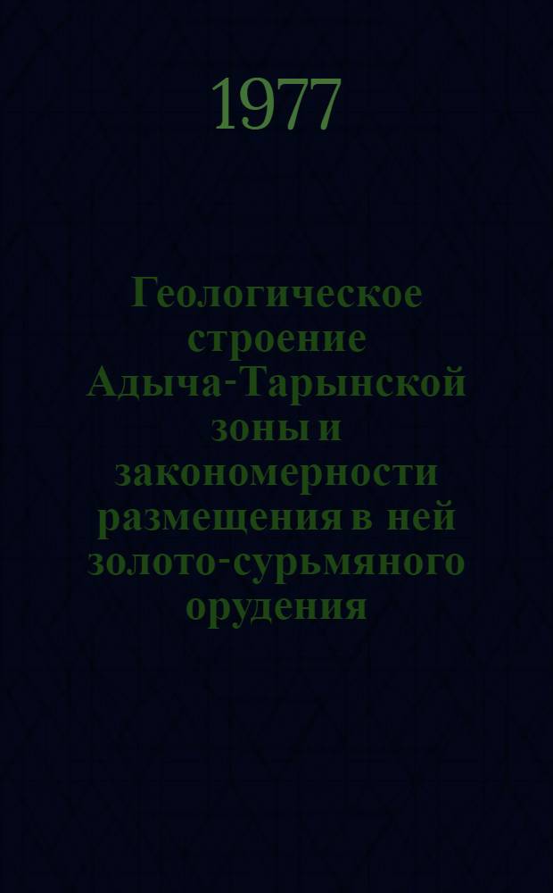 Геологическое строение Адыча-Тарынской зоны и закономерности размещения в ней золото-сурьмяного орудения : Автореф. дис. на соиск. учен. степени к. г.-м.н