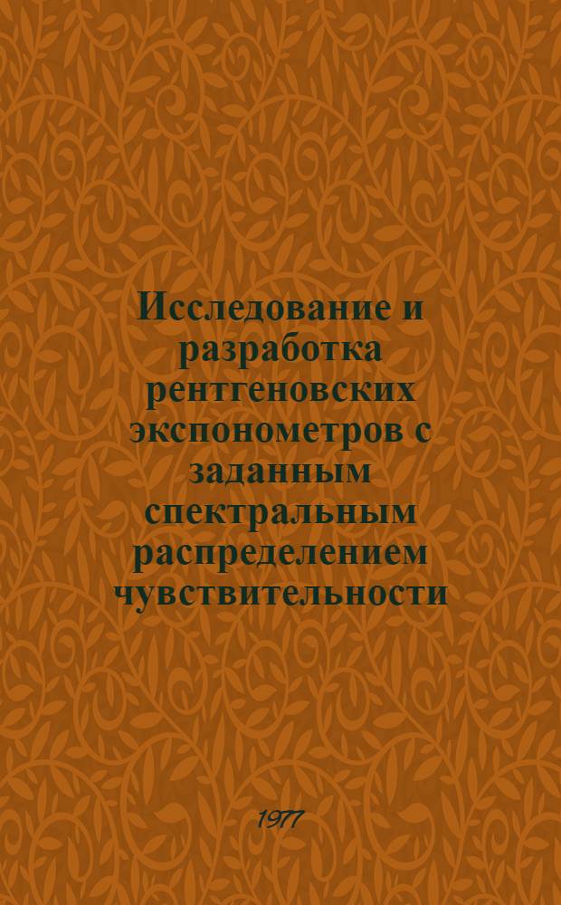 Исследование и разработка рентгеновских экспонометров с заданным спектральным распределением чувствительности : Автореф. дис. на соиск. учен. степени к.т.н