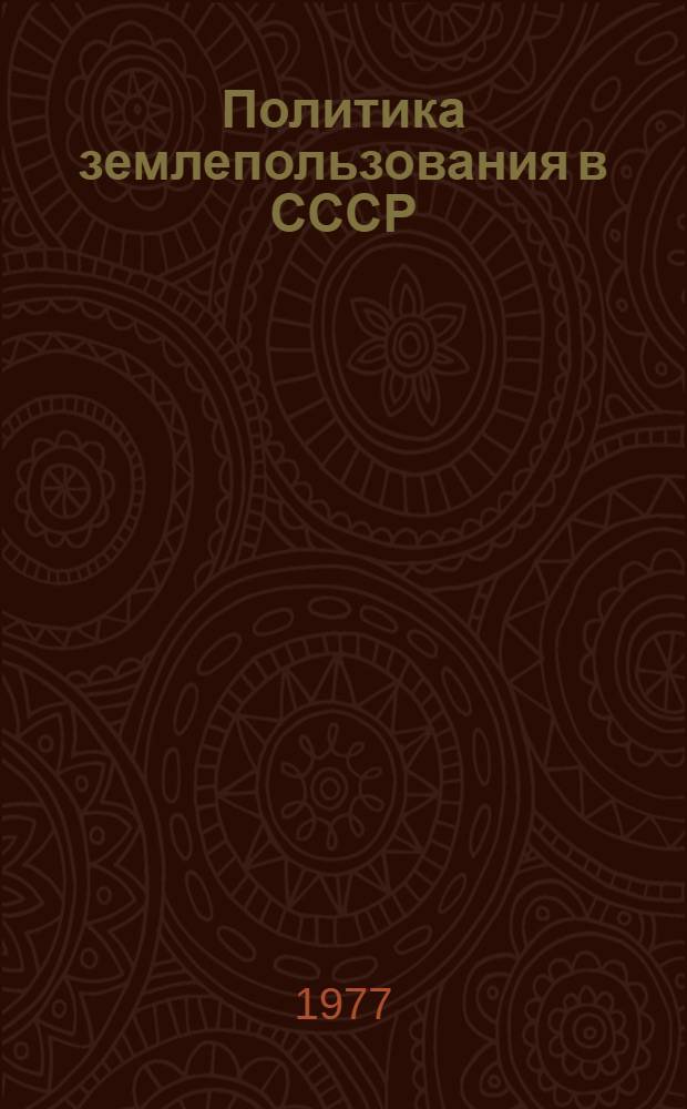 Политика землепользования в СССР : Сообщ. делегации СССР 38 сессии Ком. по жил. вопросу, стр-ву и градостр-ву ЕЭК ООН