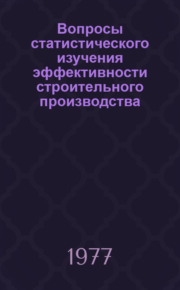Вопросы статистического изучения эффективности строительного производства : Автореф. на соиск. учен. степени к. э. н