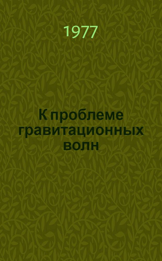 К проблеме гравитационных волн : Автореф. дис. на соиск. учен. степени канд. физ.-мат. наук : (01.04.02)