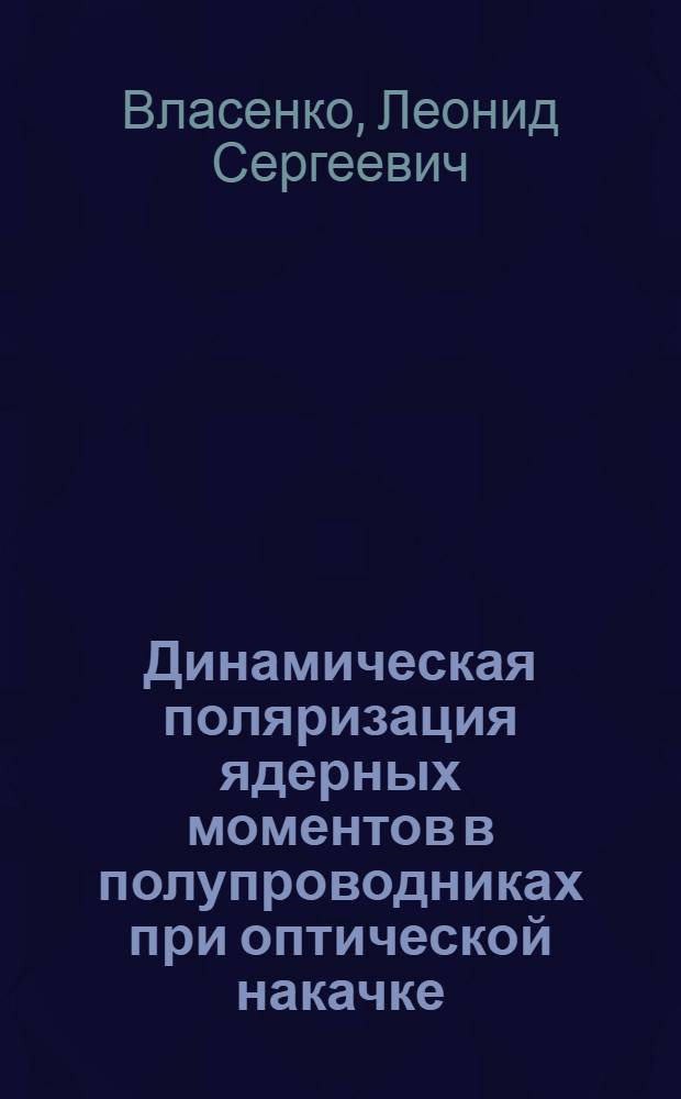 Динамическая поляризация ядерных моментов в полупроводниках при оптической накачке : Автореф. дис. на соиск. учен. степени канд. физ.-мат. наук : (01.04.10)