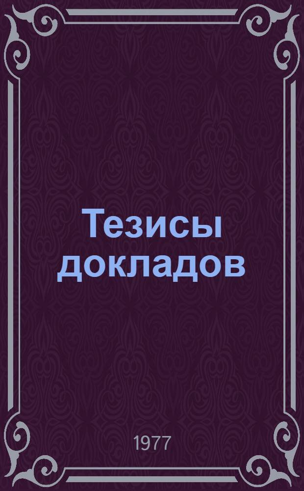 Тезисы докладов