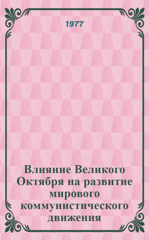 Влияние Великого Октября на развитие мирового коммунистического движения : Сборник