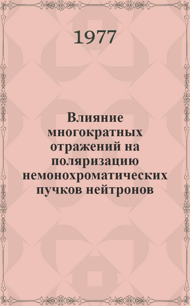 Влияние многократных отражений на поляризацию немонохроматических пучков нейтронов