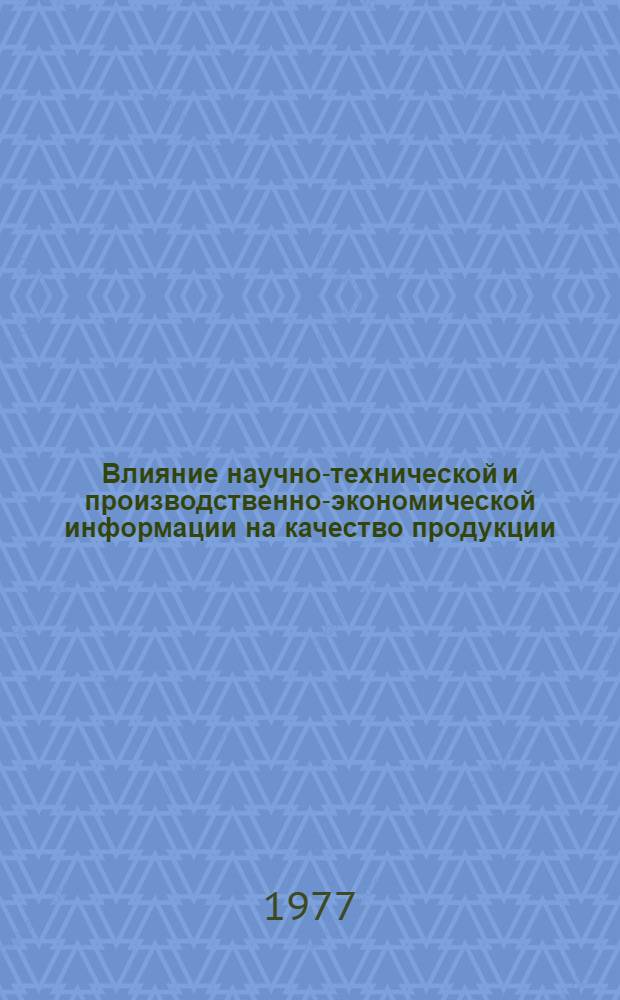 Влияние научно-технической и производственно-экономической информации на качество продукции