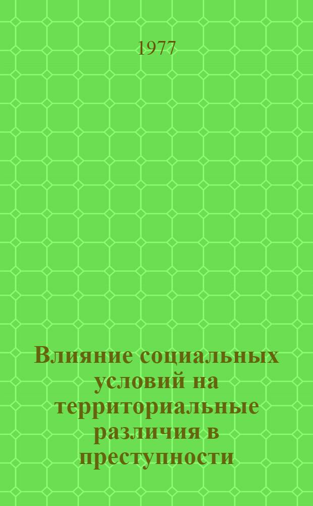 Влияние социальных условий на территориальные различия в преступности : Сборник статей