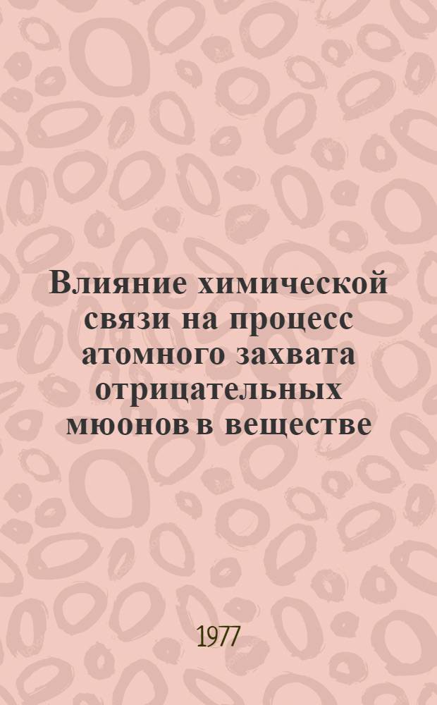 Влияние химической связи на процесс атомного захвата отрицательных мюонов в веществе