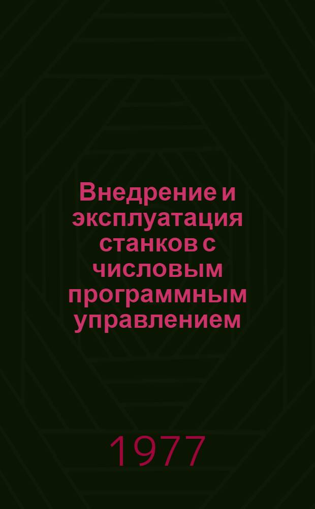 Внедрение и эксплуатация станков с числовым программным управлением : Тез. докл. семинара. Рига, март 1977