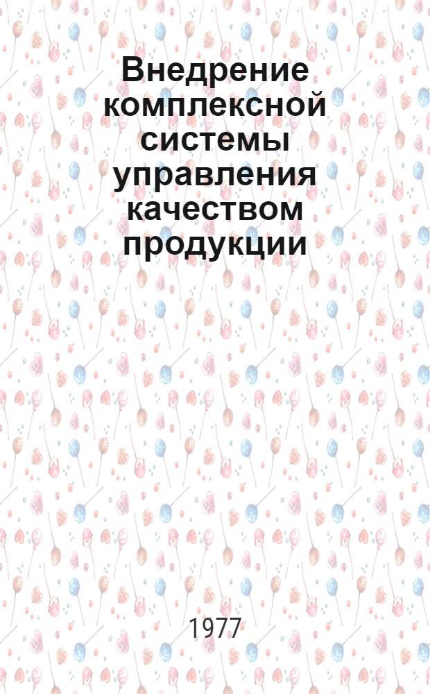 Внедрение комплексной системы управления качеством продукции : Тезисы докл. IV Гор. техн.-экон. конф. по повышению качества продукции