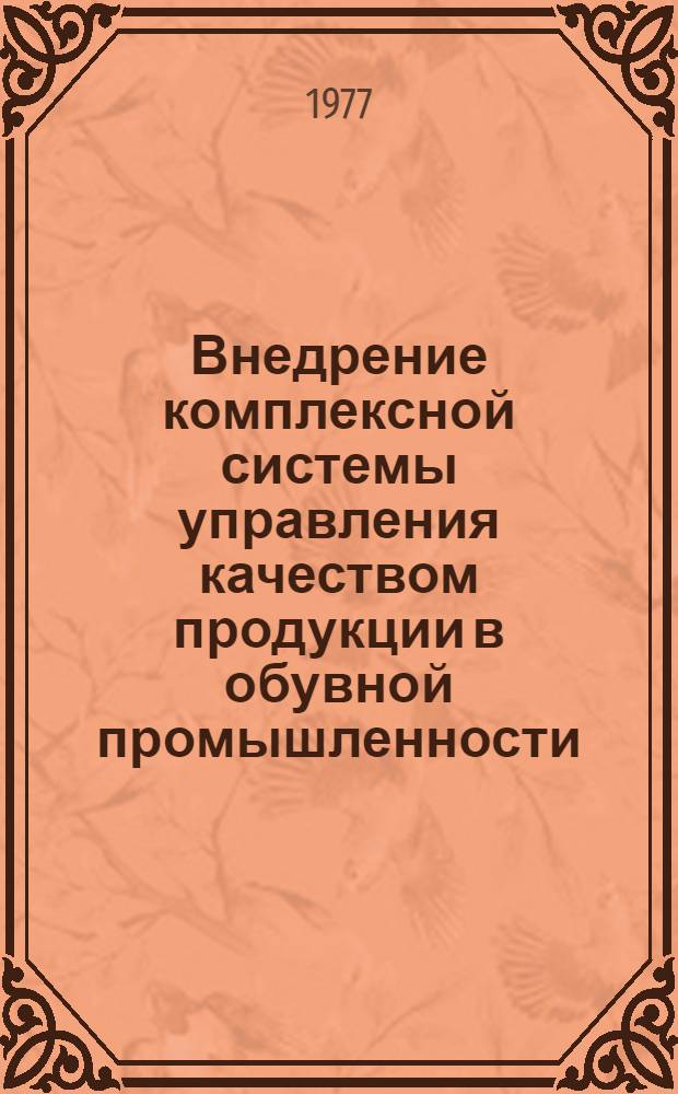 Внедрение комплексной системы управления качеством продукции в обувной промышленности