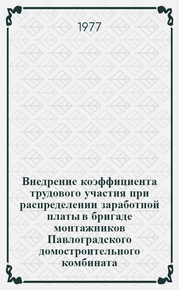 Внедрение коэффициента трудового участия при распределении заработной платы в бригаде монтажников Павлоградского домостроительного комбината, руководимой Н.И. Лесовым