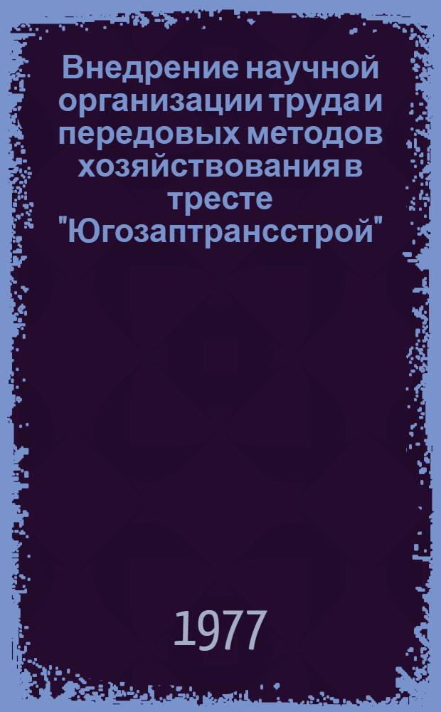 Внедрение научной организации труда и передовых методов хозяйствования в тресте "Югозаптрансстрой"