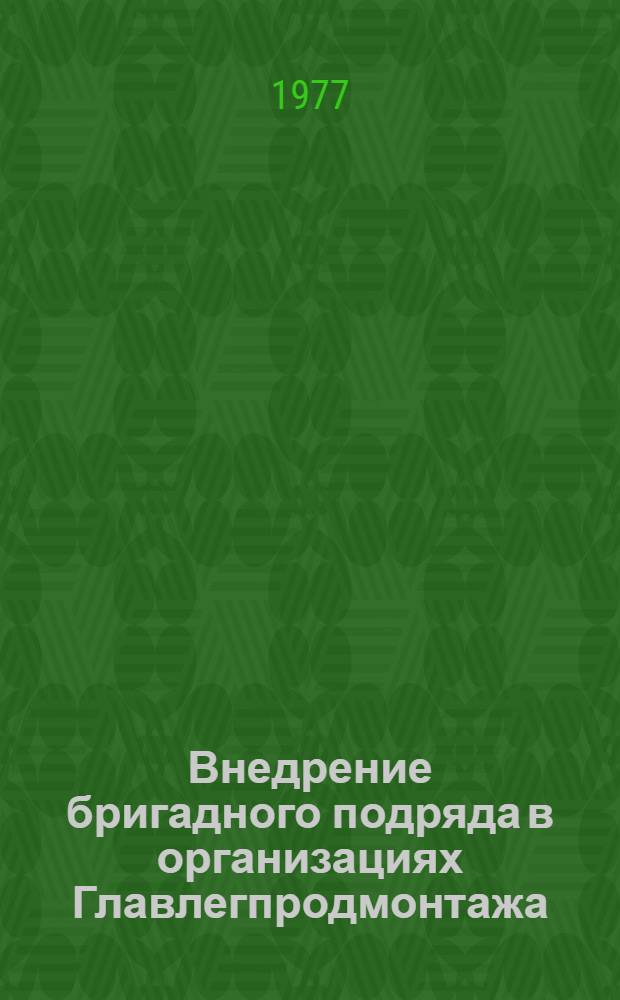 Внедрение бригадного подряда в организациях Главлегпродмонтажа : Сборник