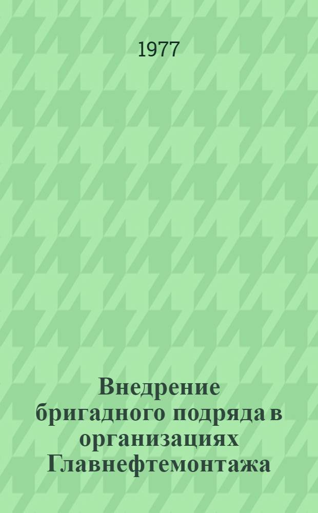Внедрение бригадного подряда в организациях Главнефтемонтажа
