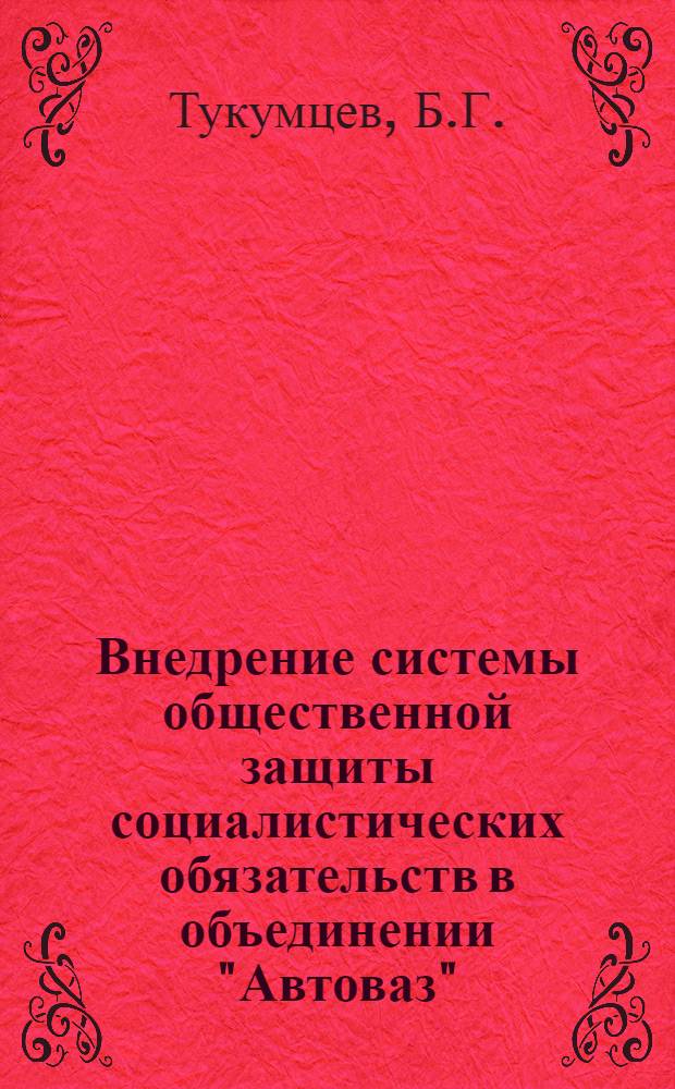 Внедрение системы общественной защиты социалистических обязательств в объединении "Автоваз"
