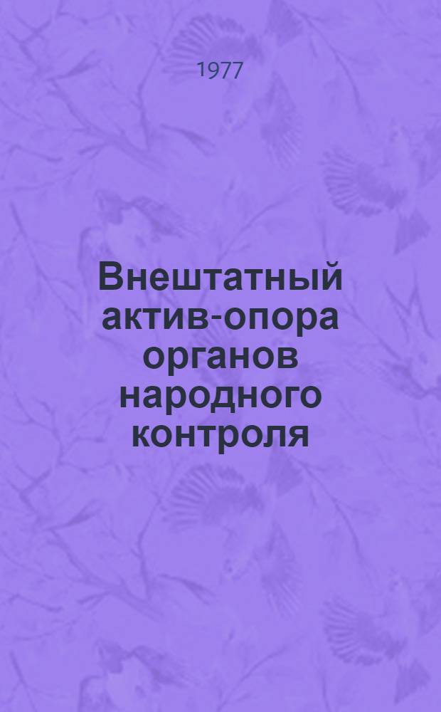 Внештатный актив-опора органов народного контроля : Метод. материалы в помощь нар. контролерам : Сборник статей