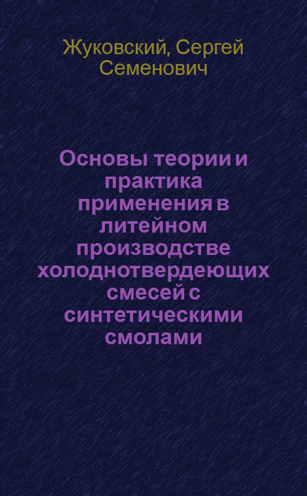 Основы теории и практика применения в литейном производстве холоднотвердеющих смесей с синтетическими смолами : Автореф. дис. на соиск. учен. степени д. т. н