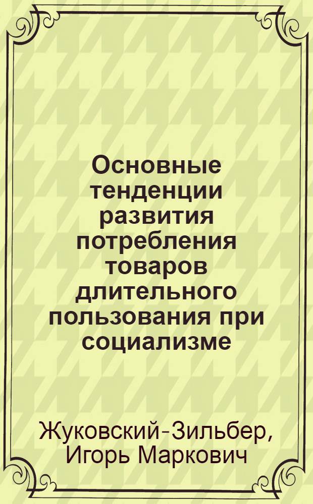 Основные тенденции развития потребления товаров длительного пользования при социализме : (На материалах ЛитССР) : Автореф. дис. на соиск. учен. степени канд. экон. наук : (08.00.01)