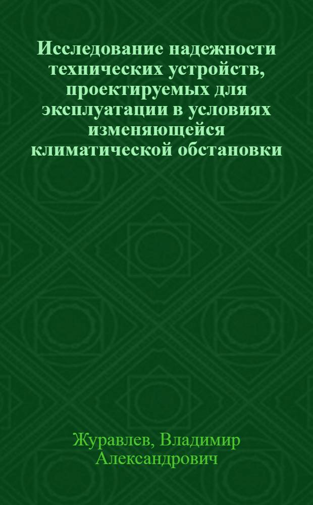 Исследование надежности технических устройств, проектируемых для эксплуатации в условиях изменяющейся климатической обстановки : (На прим. изотерм. вагонов) : Автореф. дис. на соиск. учен. степени канд. техн. наук : (08.00.20)
