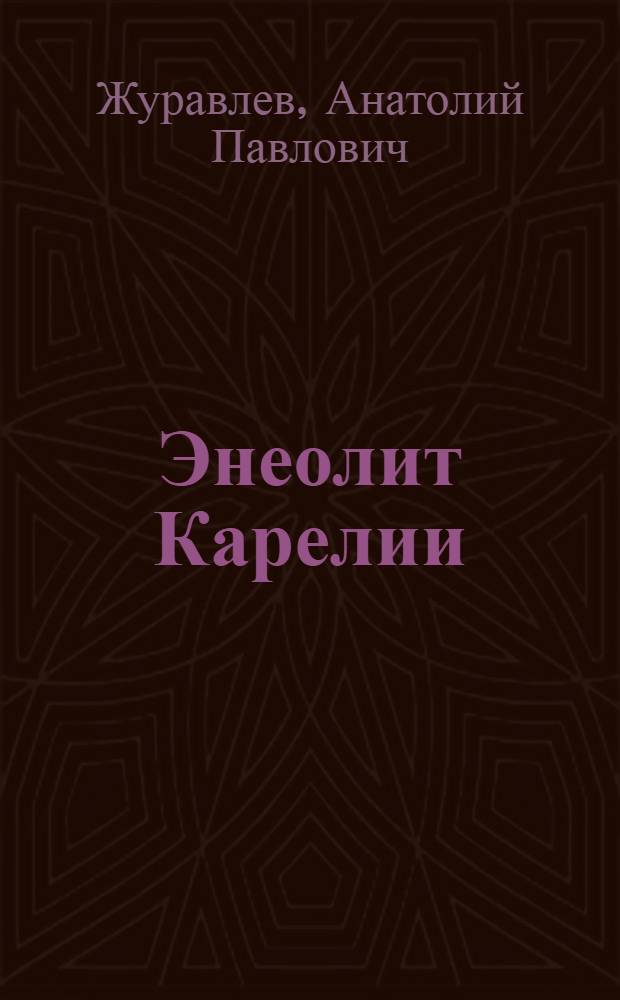 Энеолит Карелии : Автореф. дис. на соиск. учен. степени к. и. н