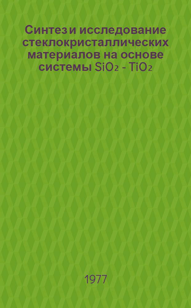 Синтез и исследование стеклокристаллических материалов на основе системы SiO₂ - TiO₂ - Al₂O₃ - SrO - CaO : Автореф. дис. на соиск. учен. степени к. т. н