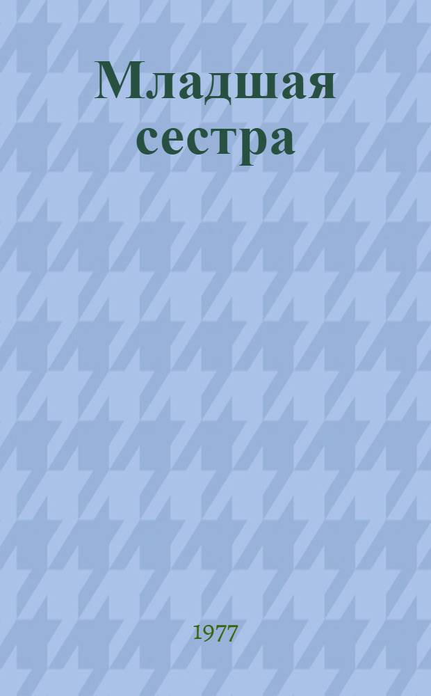 Младшая сестра : Повесть и рассказы