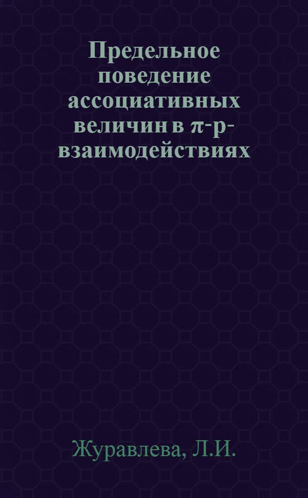 Предельное поведение ассоциативных величин в π-р-взаимодействиях