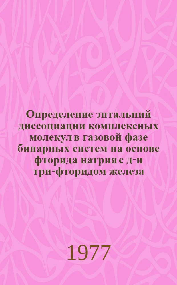 Определение энтальпий диссоциации комплексных молекул в газовой фазе бинарных систем на основе фторида натрия с ди- и три-фторидом железа : Автореф. дис. на соиск. учен. степени к. х. н