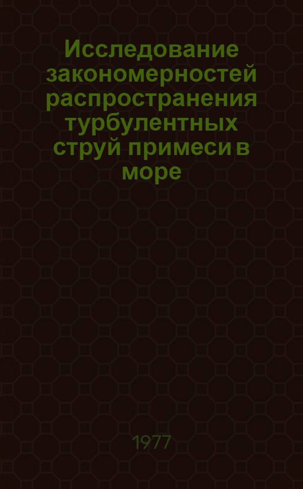 Исследование закономерностей распространения турбулентных струй примеси в море : Автореф. дис. на соиск. учен. степени канд. физ.-мат. наук : (11.00.08)