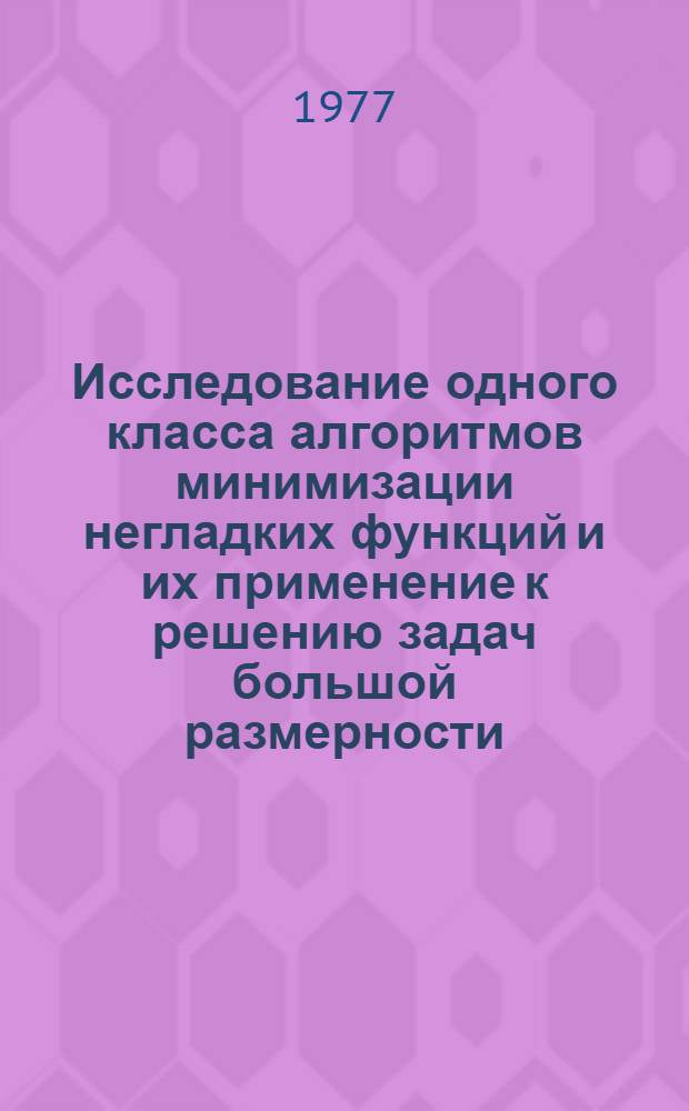 Исследование одного класса алгоритмов минимизации негладких функций и их применение к решению задач большой размерности : Автореф. дис. на соиск. учен. степени канд. физ.-мат. наук : (01.01.09)