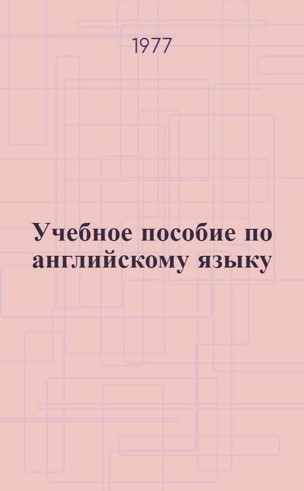 Учебное пособие по английскому языку